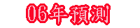 06¦~¹w´ú